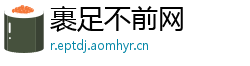 裹足不前网
